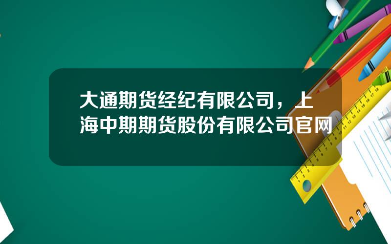 大通期货经纪有限公司，上海中期期货股份有限公司官网