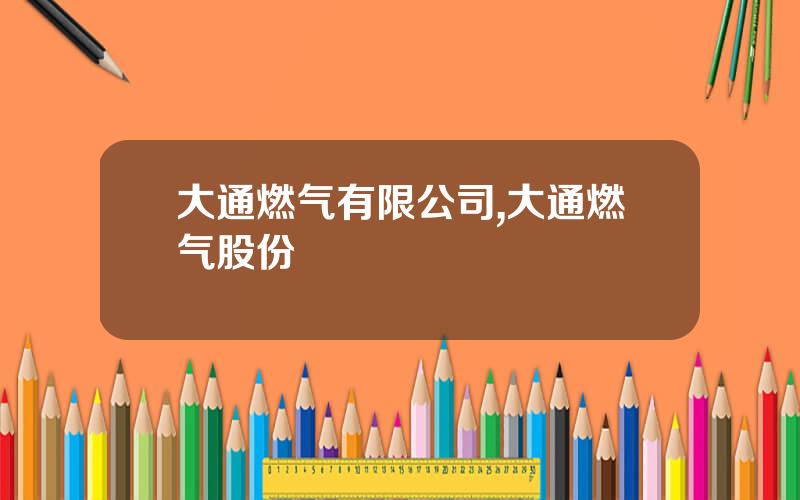 大通燃气有限公司,大通燃气股份
