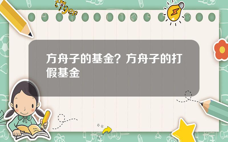 方舟子的基金？方舟子的打假基金