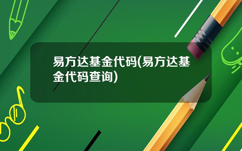 易方达基金代码(易方达基金代码查询)