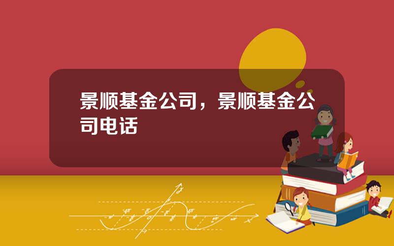 景顺基金公司，景顺基金公司电话