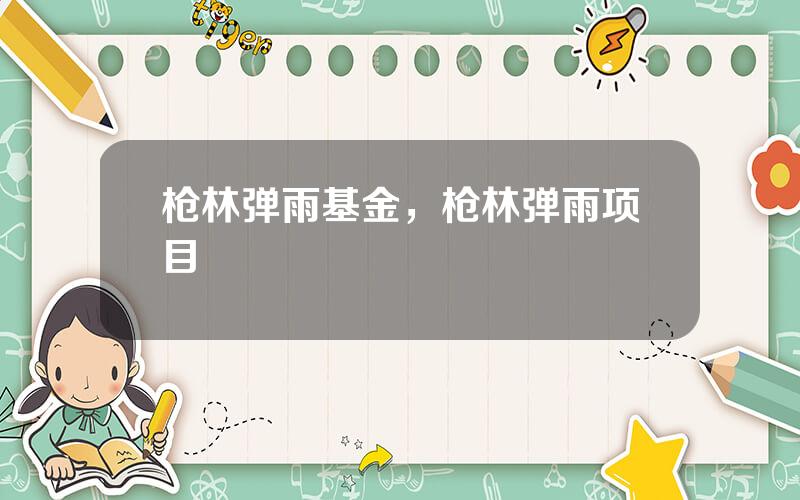 枪林弹雨基金，枪林弹雨项目