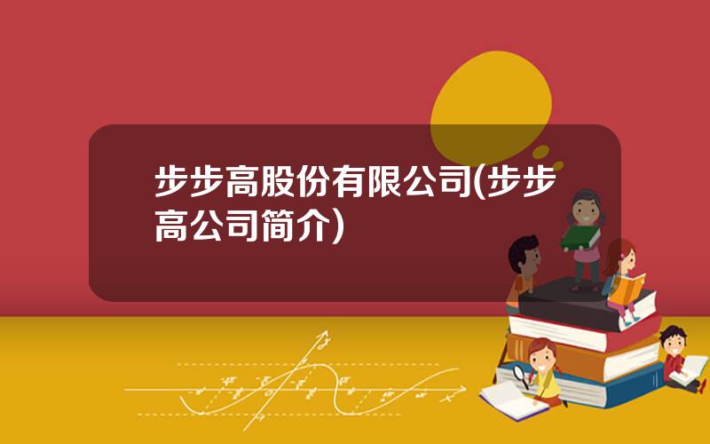 步步高股份有限公司(步步高公司简介)