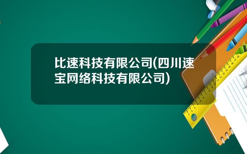 比速科技有限公司(四川速宝网络科技有限公司)