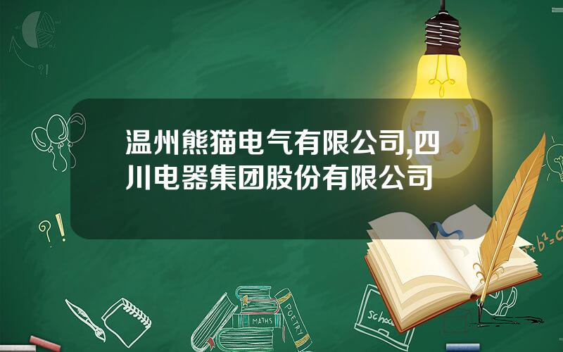 温州熊猫电气有限公司,四川电器集团股份有限公司