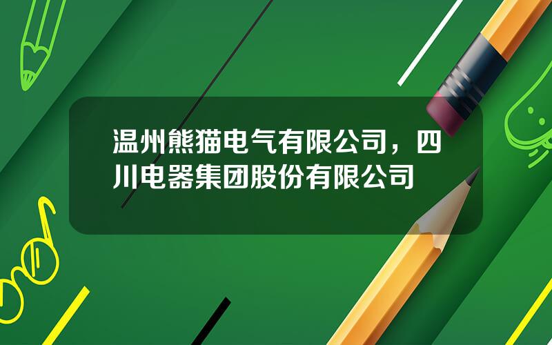 温州熊猫电气有限公司，四川电器集团股份有限公司