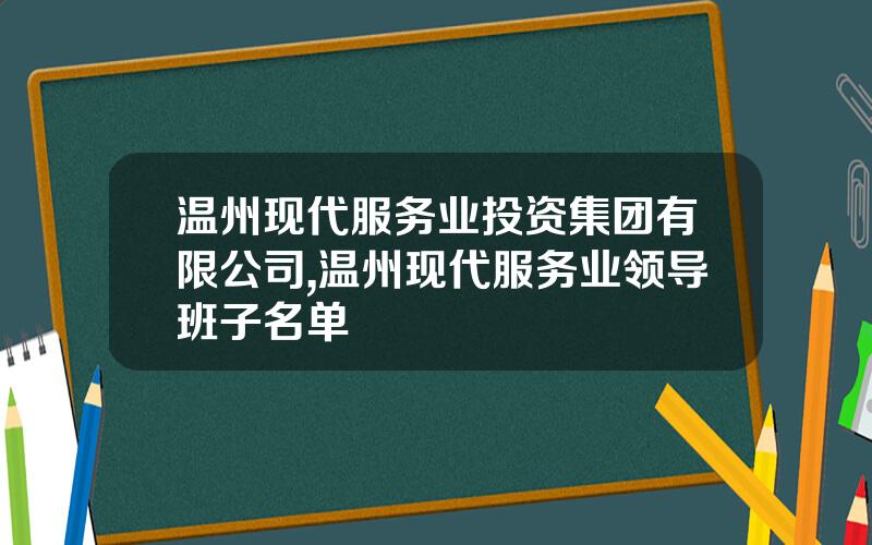 温州现代服务业投资集团有限公司,温州现代服务业领导班子名单