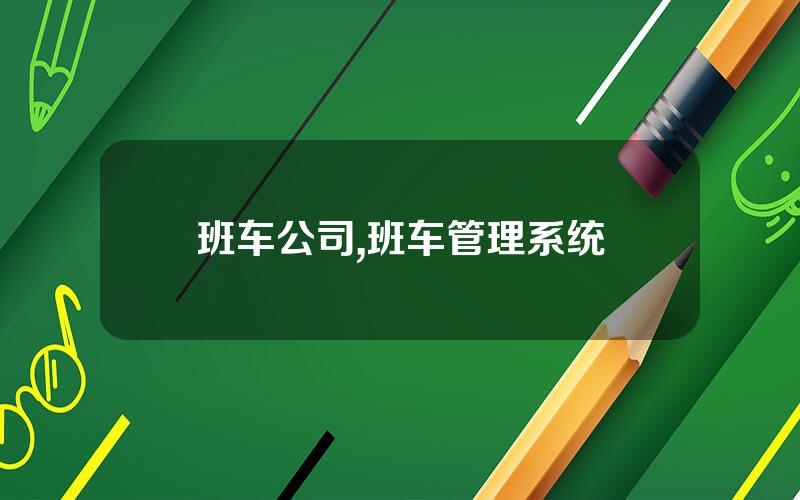 班车公司,班车管理系统