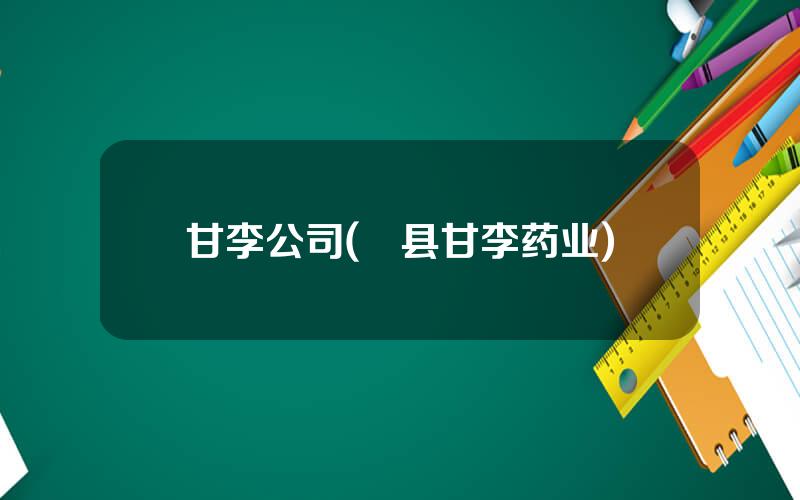 甘李公司(漷县甘李药业)