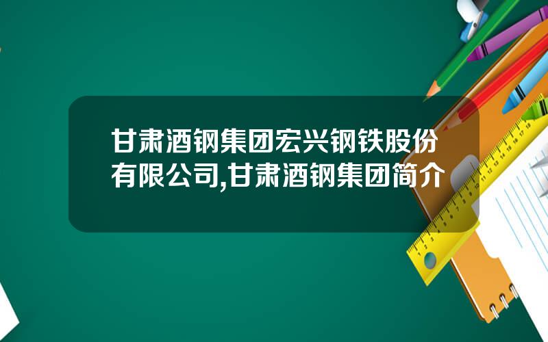 甘肃酒钢集团宏兴钢铁股份有限公司,甘肃酒钢集团简介