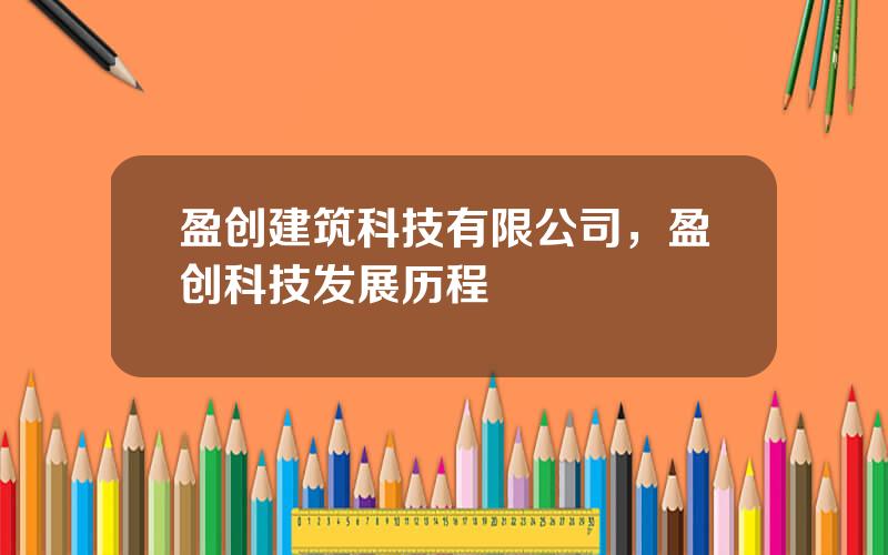 盈创建筑科技有限公司，盈创科技发展历程
