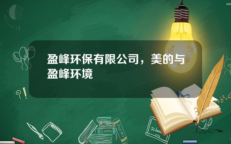 盈峰环保有限公司，美的与盈峰环境