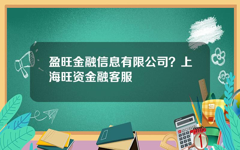 盈旺金融信息有限公司？上海旺资金融客服