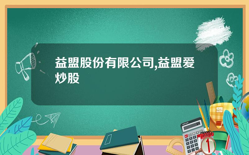 益盟股份有限公司,益盟爱炒股
