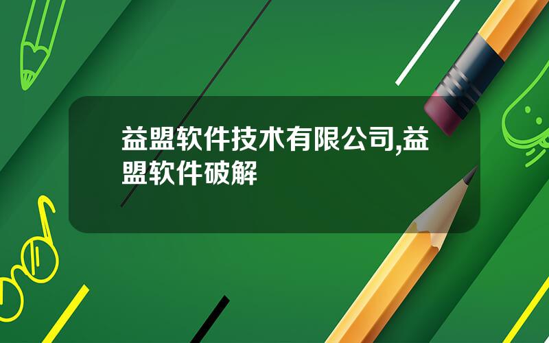 益盟软件技术有限公司,益盟软件破解
