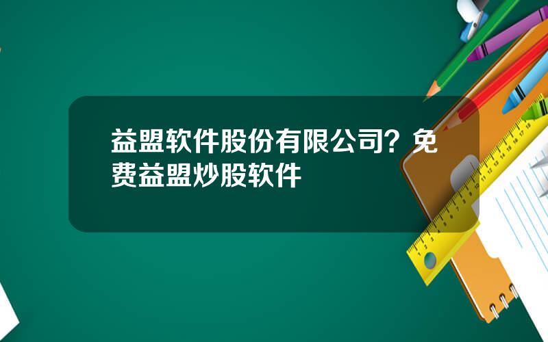 益盟软件股份有限公司？免费益盟炒股软件