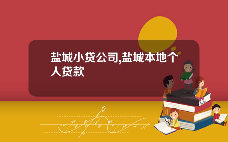 盐城小贷公司,盐城本地个人贷款