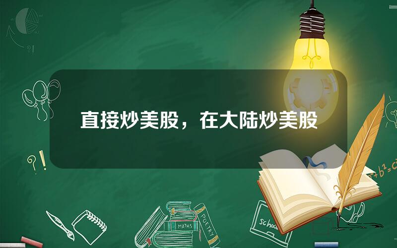 直接炒美股，在大陆炒美股