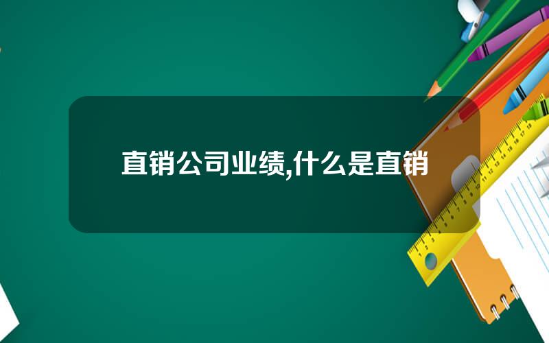 直销公司业绩,什么是直销