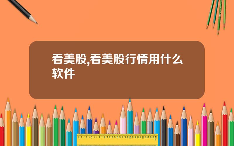 看美股,看美股行情用什么软件