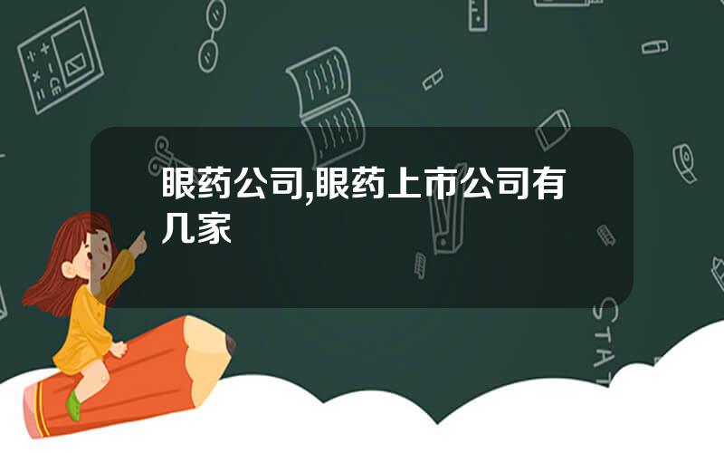 眼药公司,眼药上市公司有几家