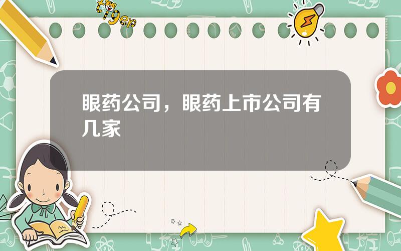 眼药公司，眼药上市公司有几家