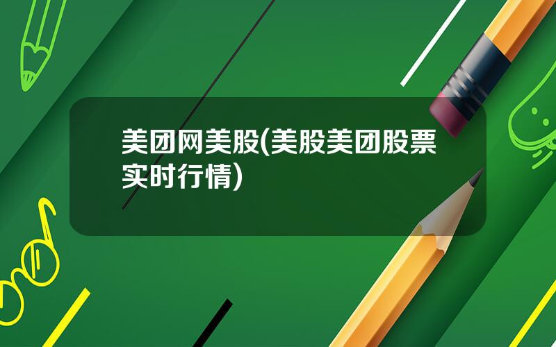 美团网美股(美股美团股票实时行情)