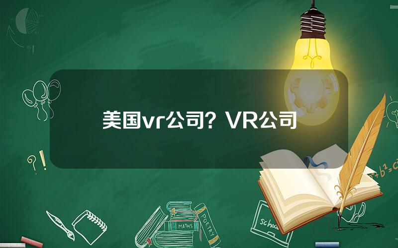 美国vr公司？VR公司
