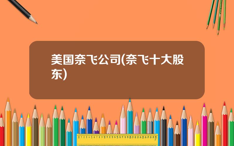 美国奈飞公司(奈飞十大股东)
