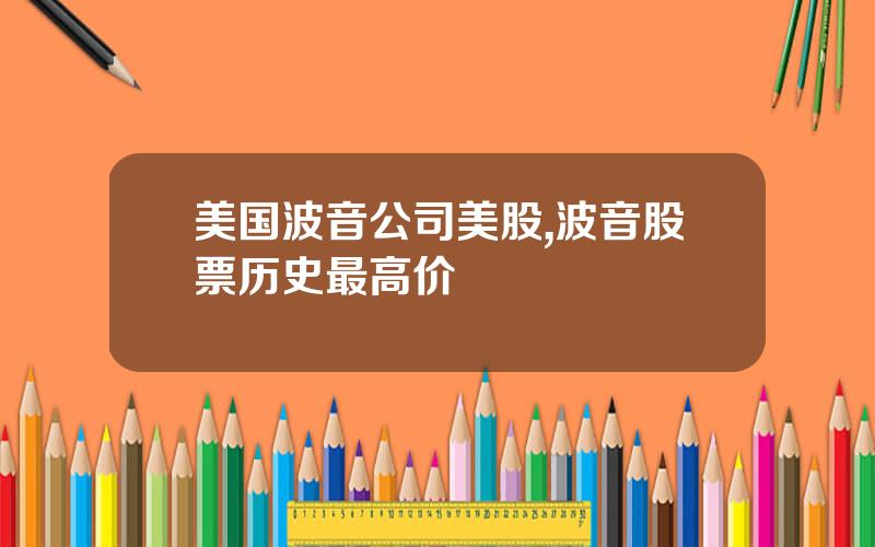 美国波音公司美股,波音股票历史最高价