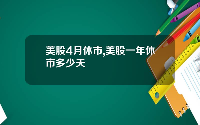 美股4月休市,美股一年休市多少天