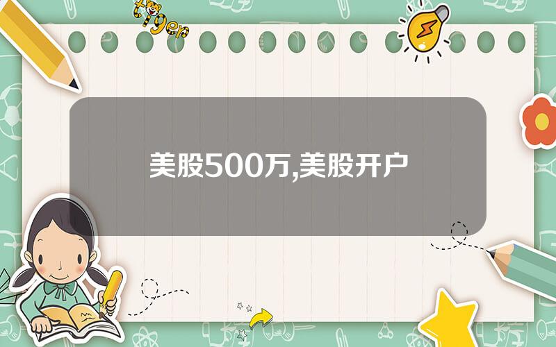 美股500万,美股开户