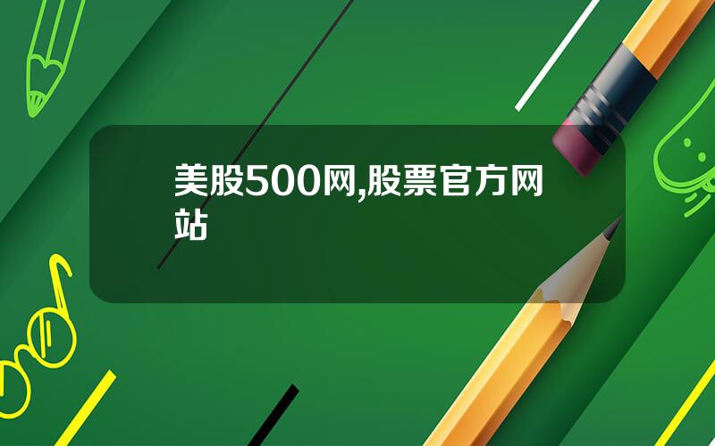 美股500网,股票官方网站