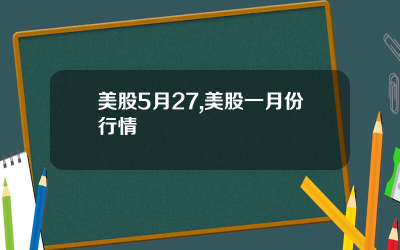 美股5月27,美股一月份行情