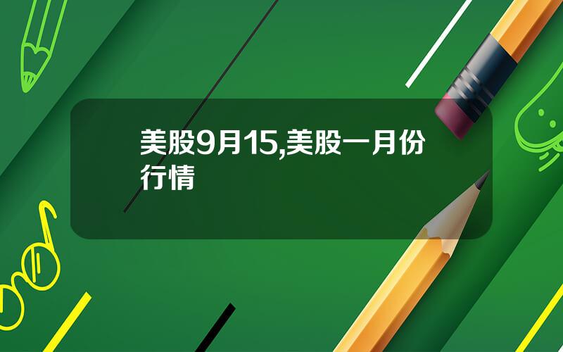 美股9月15,美股一月份行情