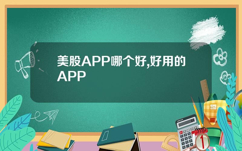 美股APP哪个好,好用的APP