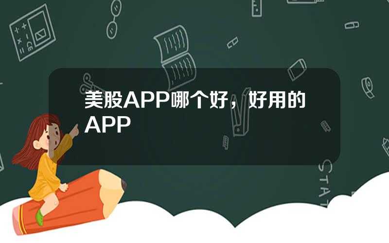 美股APP哪个好，好用的APP