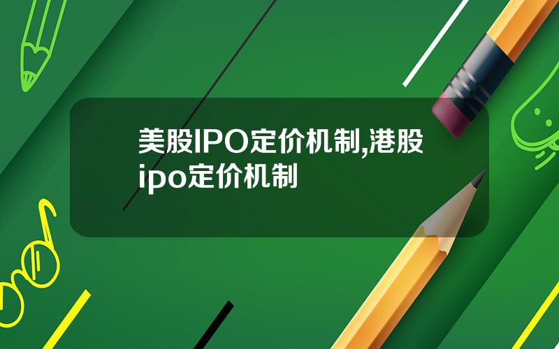 美股IPO定价机制,港股ipo定价机制