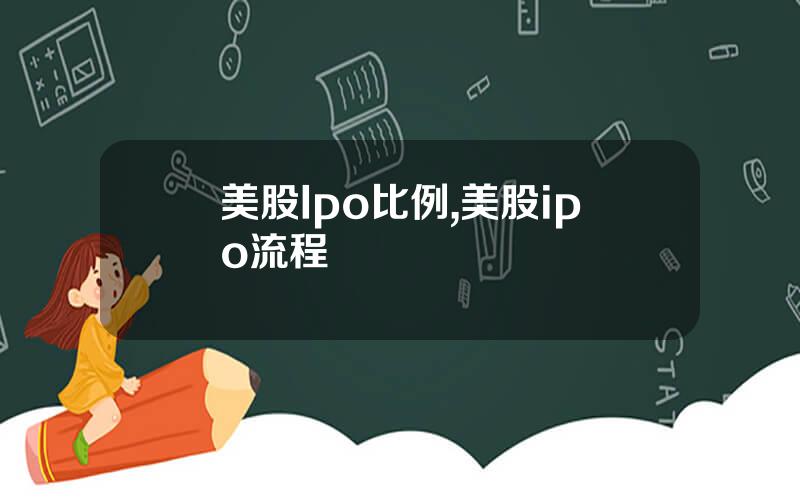 美股Ipo比例,美股ipo流程