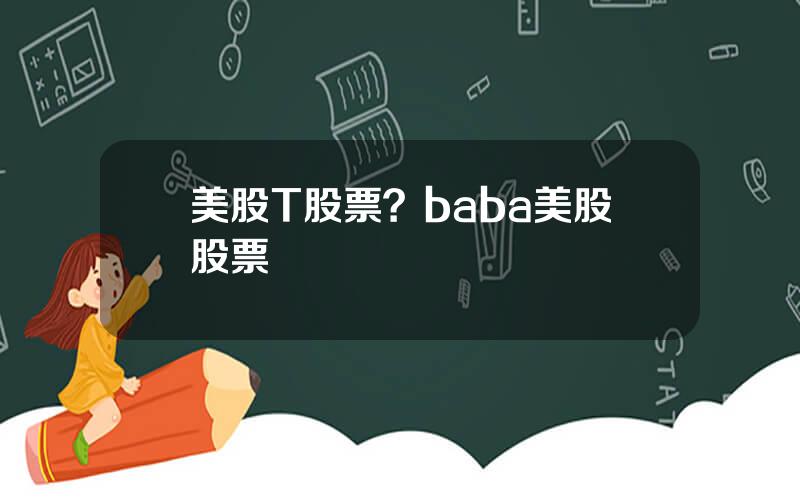 美股T股票？baba美股股票