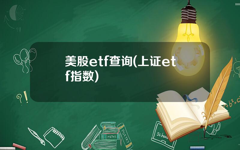 美股etf查询(上证etf指数)