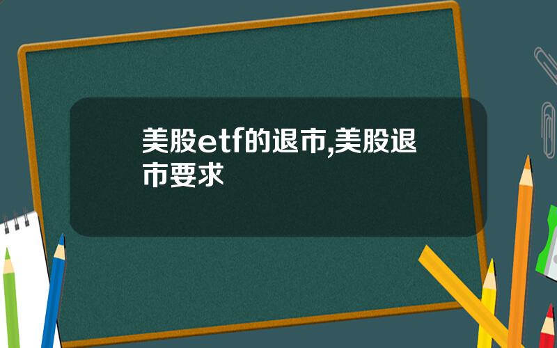 美股etf的退市,美股退市要求