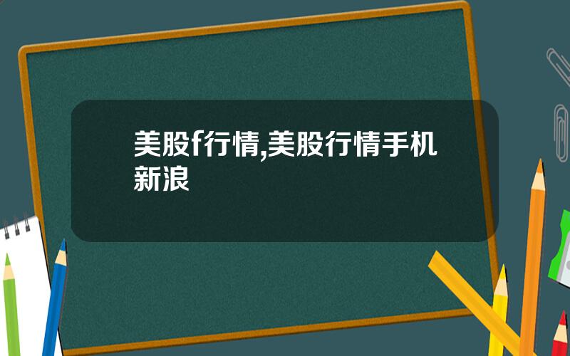美股f行情,美股行情手机新浪