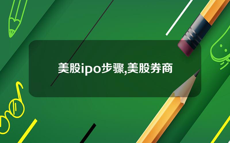美股ipo步骤,美股券商