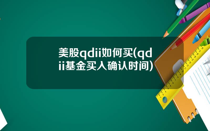 美股qdii如何买(qdii基金买入确认时间)