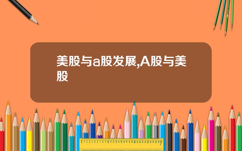 美股与a股发展,A股与美股