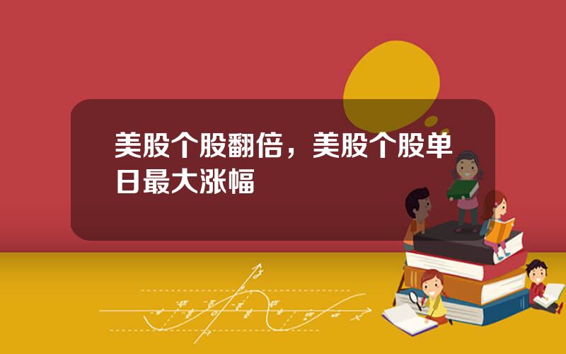美股个股翻倍，美股个股单日最大涨幅