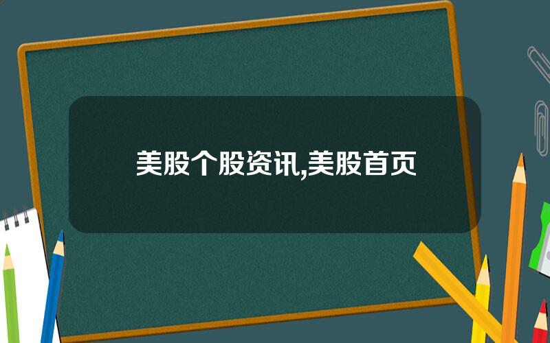 美股个股资讯,美股首页