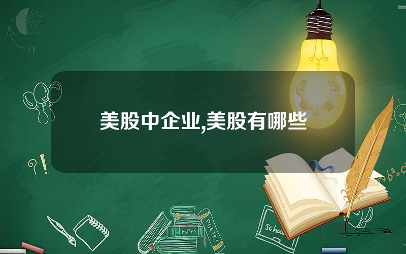 美股中企业,美股有哪些