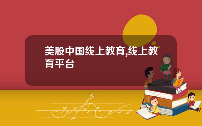 美股中国线上教育,线上教育平台